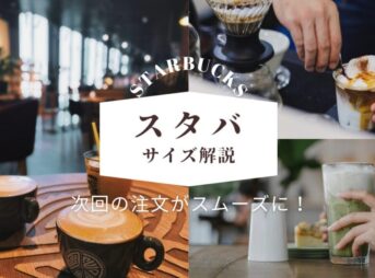 スターバックス サイズ