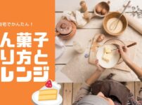 ポン菓子 作り方